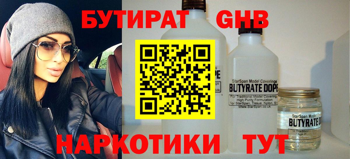 БУТИРАТ Butirat Новороссийск