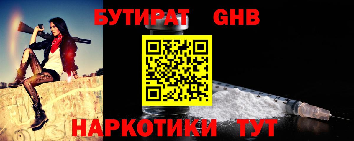 Бутират  БУТИРАТ жидкий экстази  Вход с VPN  Новороссийск 